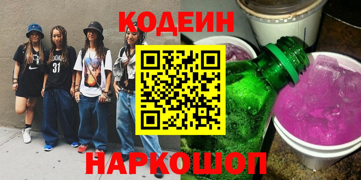 Кодеин напиток Lean (лин) Сальск