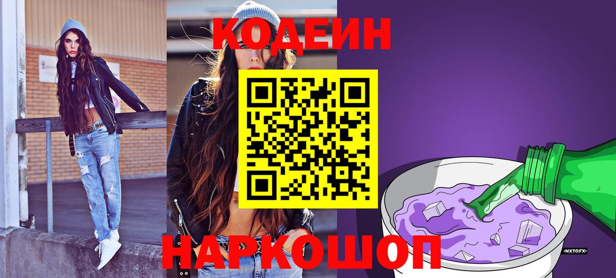 Кодеиновый сироп Lean Purple Drank  Вход с VPN  Сальск 